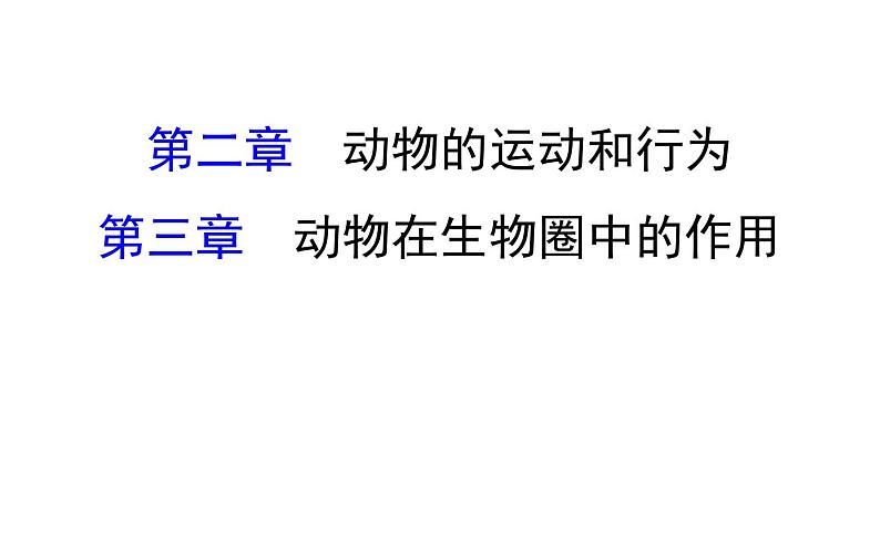 2021-2022学年人教版生物中考复习之动物的运动和行为&5.3动物在生物圈中的作用课件PPT第1页