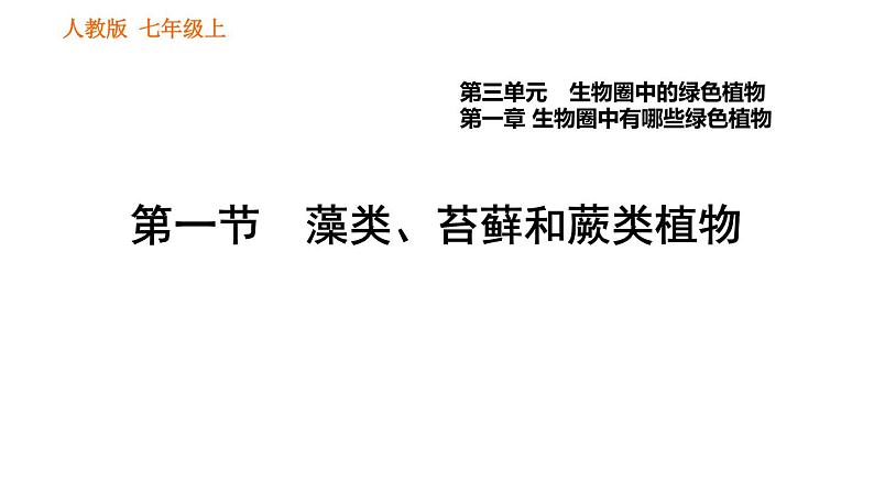 人教版七年级上册生物习题课件 第3单元 3.1.1 藻类、苔藓和厥类植物第1页
