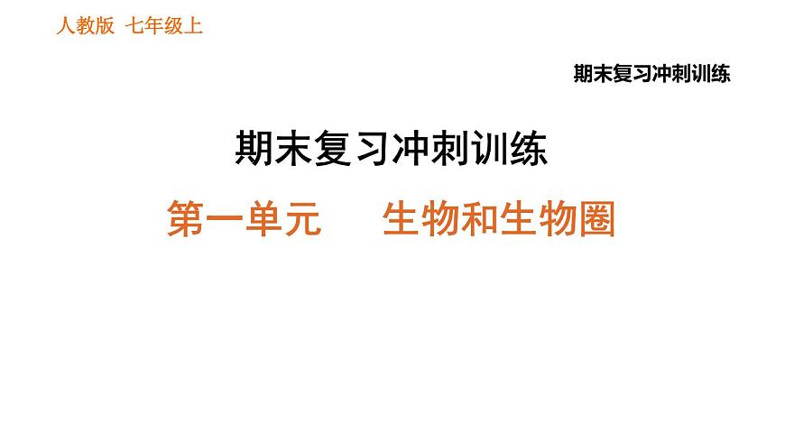 人教版七年級(jí)上冊(cè)生物習(xí)題課件 期末復(fù)習(xí) 第一單元 生物和生物圈第1頁