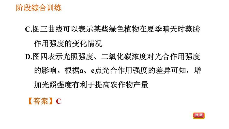 人教版七年级上册生物习题课件 第3单元 阶段综合训练 绿色植物的生理作用第8页