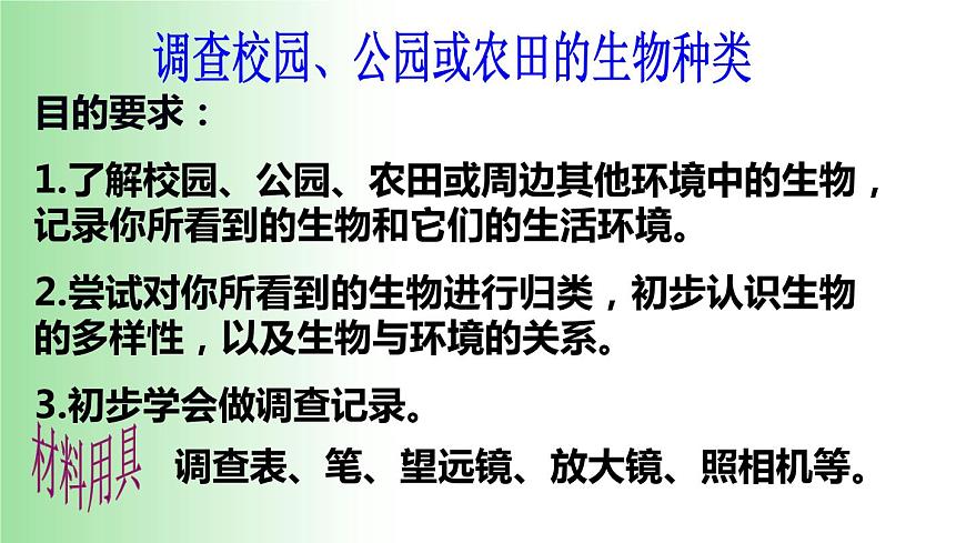 2021——2022學(xué)年人教版七年級(jí)生物上冊(cè)1.1.2 調(diào)查周邊環(huán)境中的生物 課件第5頁(yè)
