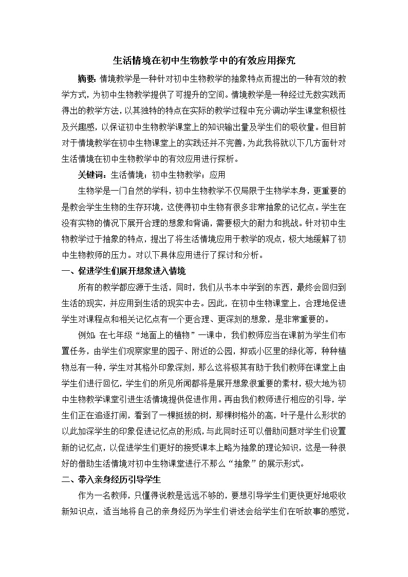 生活情境在初中生物教学中的有效应用探究第1页