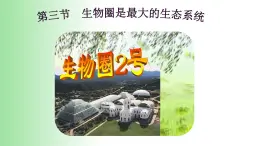 2021—2022学年1.2.3 生物圈是最大的生态系统 课件