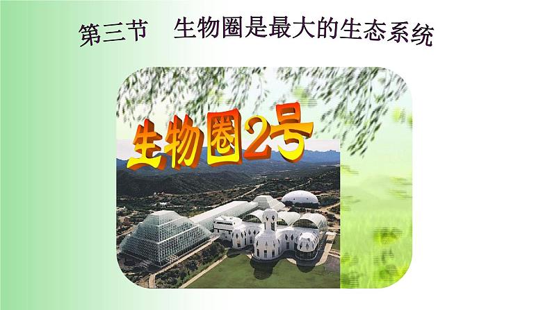 2021—2022学年1.2.3 生物圈是最大的生态系统 课件01