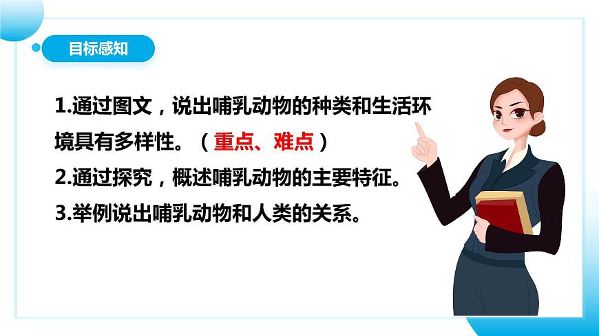 人教版初中生物八年級上冊5.1.7《哺乳動物》課件第4頁