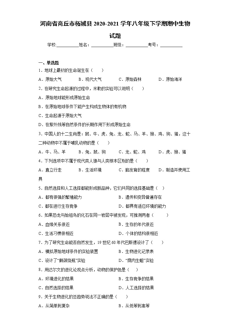 河南省商丘市柘城縣2020-2021學(xué)年八年級下學(xué)期期中生物試題（word版 含答案）第1頁