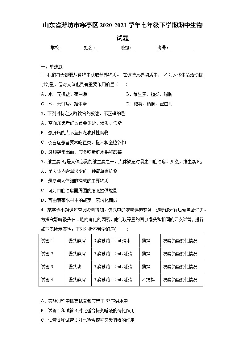 山东省潍坊市寒亭区2020-2021学年七年级下学期期中生物试题(word版 含答案)第1页