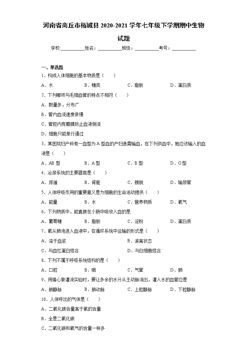 河南省商丘市柘城县2020-2021学年七年级下学期期中生物试题(word版 含答案)第1页