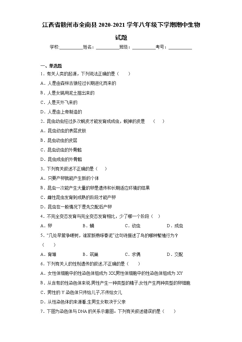 江西省赣州市全南县2020-2021学年八年级下学期期中生物试题(word版 含答案)第1页