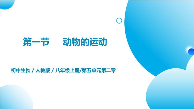 【核心素养目标】人教版初中生物八年级上册5.2.1《动物的运动》课件+视频+教学设计+同步分层练习(含答案)01
