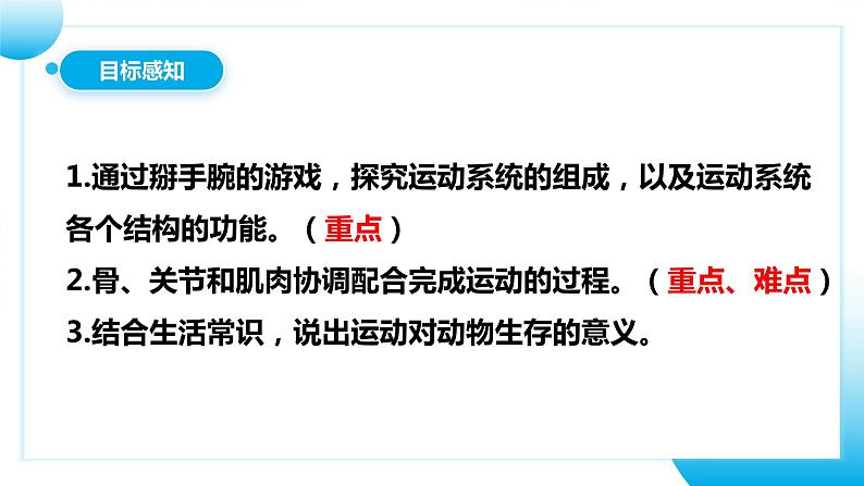 【核心素养目标】人教版初中生物八年级上册5.2.1《动物的运动》课件+视频+教学设计+同步分层练习(含答案)05