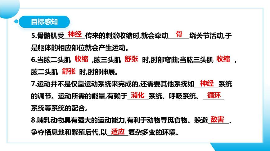 人教版初中生物八年級上冊5.2.1《動(dòng)物的運(yùn)動(dòng)》課件第7頁