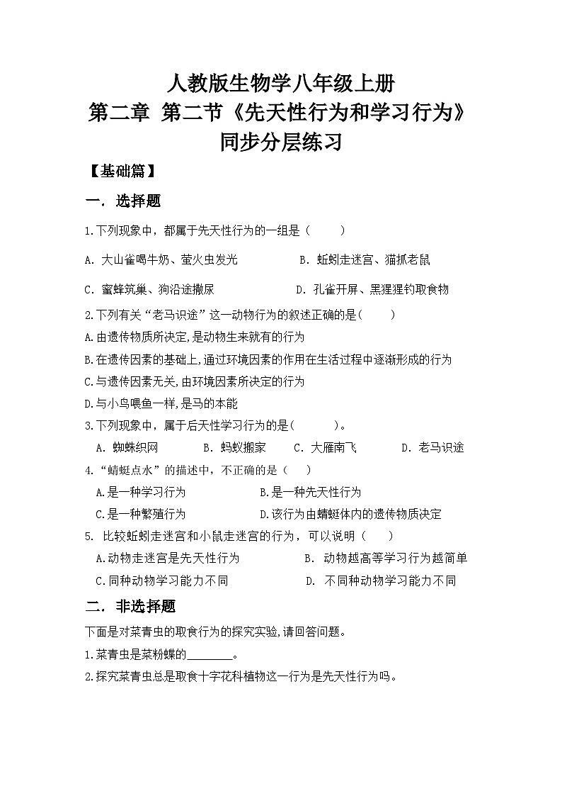 【核心素养目标】人教版初中生物八年级上册5.2.2《先天性行为和学习行为》课件+视频+教学设计+同步分层练习(含答案)01