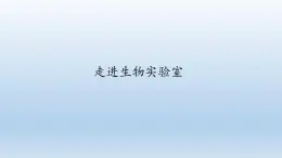 第一章开启生物科学之门：1.1 走进生物实验室  PPT课件