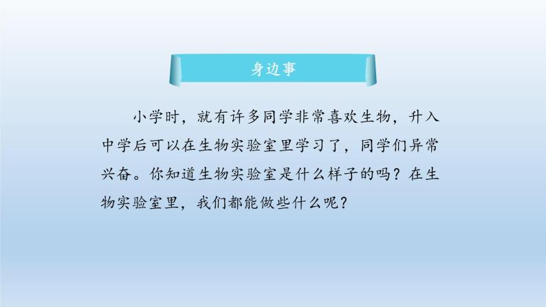 第一章开启生物科学之门：1.1 走进生物实验室  PPT课件02