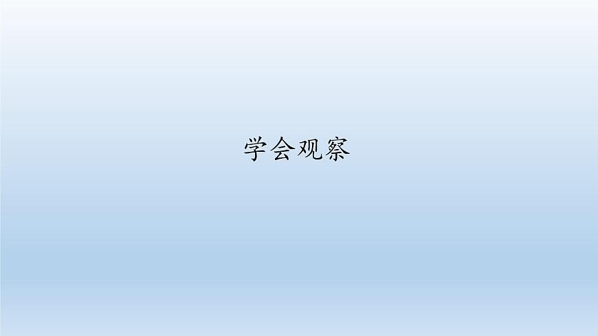 第一章開啟生物科學(xué)之門：1.2 學(xué)會觀察  PPT課件第1頁