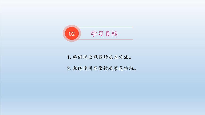 第一章開啟生物科學(xué)之門：1.2 學(xué)會觀察  PPT課件第3頁