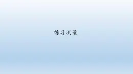 第一章开启生物科学之门：1.3 练习测量  PPT课件