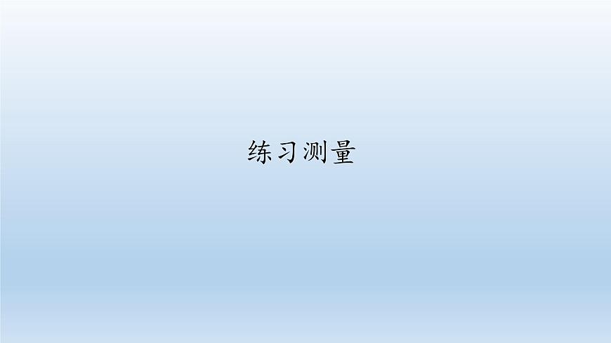 第一章開啟生物科學(xué)之門：1.3 練習(xí)測量  PPT課件第1頁