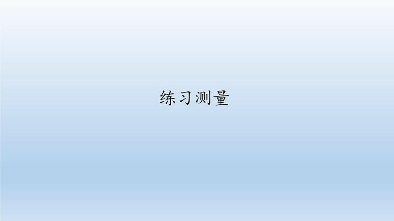 第一章开启生物科学之门:1.3 练习测量 PPT课件01