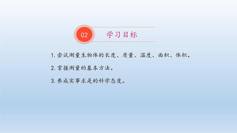 第一章开启生物科学之门:1.3 练习测量 PPT课件04