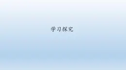 第一章开启生物科学之门：1.4 学习探究  PPT课件