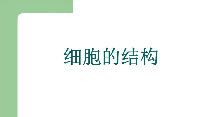 第二章生物體的結(jié)構(gòu)層次：2.1.2 細(xì)胞的結(jié)構(gòu)  PPT課件第1頁
