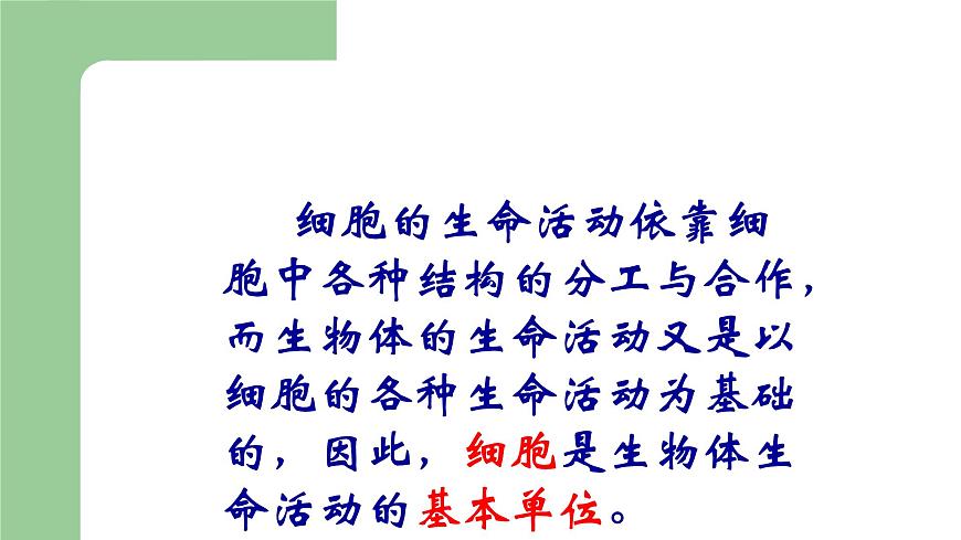 第二章生物體的結(jié)構(gòu)層次：2.1.2 細(xì)胞的結(jié)構(gòu)  PPT課件第7頁