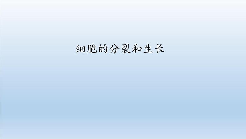 第二章生物体的结构层次:2.1.4 细胞的分裂和生长 PPT课件01