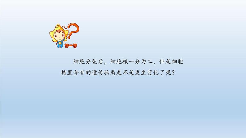 第二章生物体的结构层次:2.1.4 细胞的分裂和生长 PPT课件08