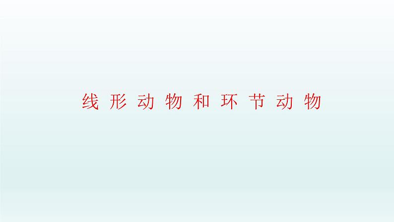 第四章多种多样的动物:4.3 线形动物和环节动物 PPT课件01