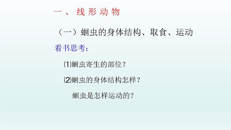 第四章多种多样的动物:4.3 线形动物和环节动物 PPT课件03