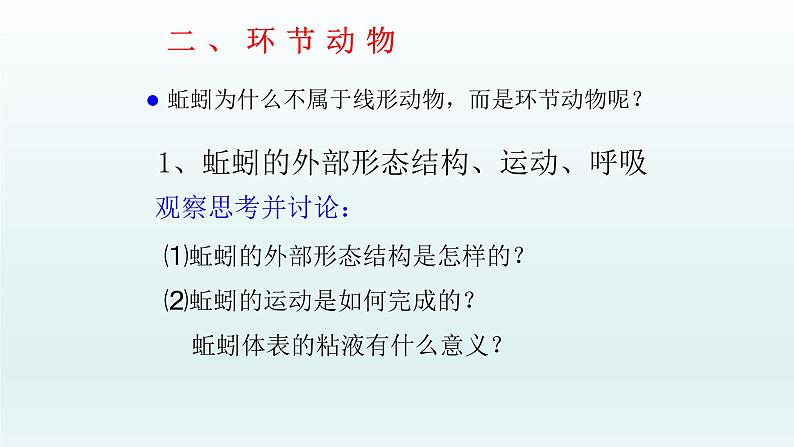 第四章多种多样的动物:4.3 线形动物和环节动物 PPT课件08