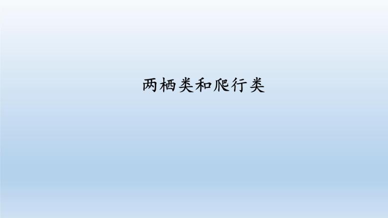 第四章多种多样的动物：4.7 两栖类和爬行类  PPT课件（共25张ppt）01