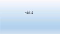 冀教版七年级上册第一单元  我们身边的生命世界第四章 多种多样的动物第九节 哺乳类教课内容ppt课件