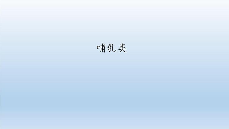第四章多种多样的动物:4.9 哺乳类 PPT课件01