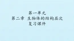 冀教版七年级生物上册：第二章  生物体的结构层次  复习PPT课件