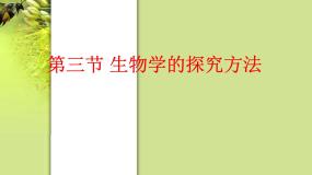 初中生物济南版七年级上册第三节 生物学的研究方法课堂教学课件ppt