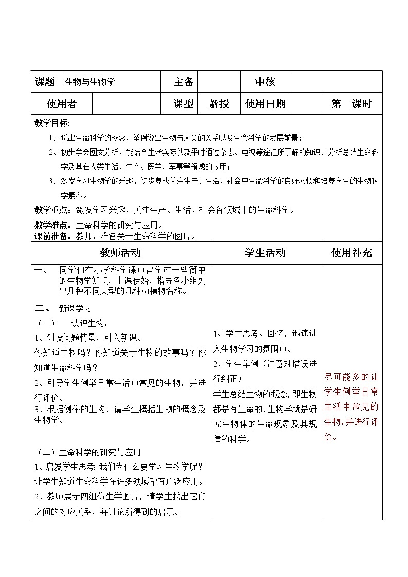 苏科版七上生物 1.1生物与生物学 教案01