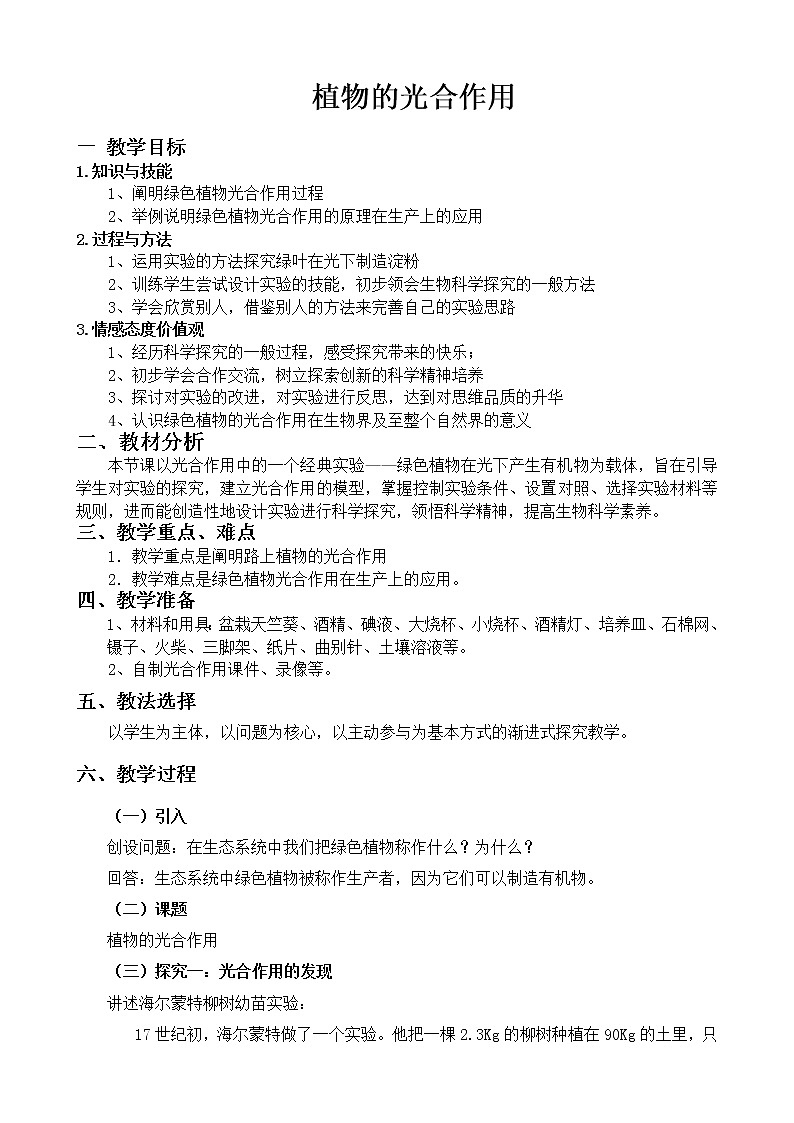 苏科版七上生物 4.1植物的光合作用 教案第1页
