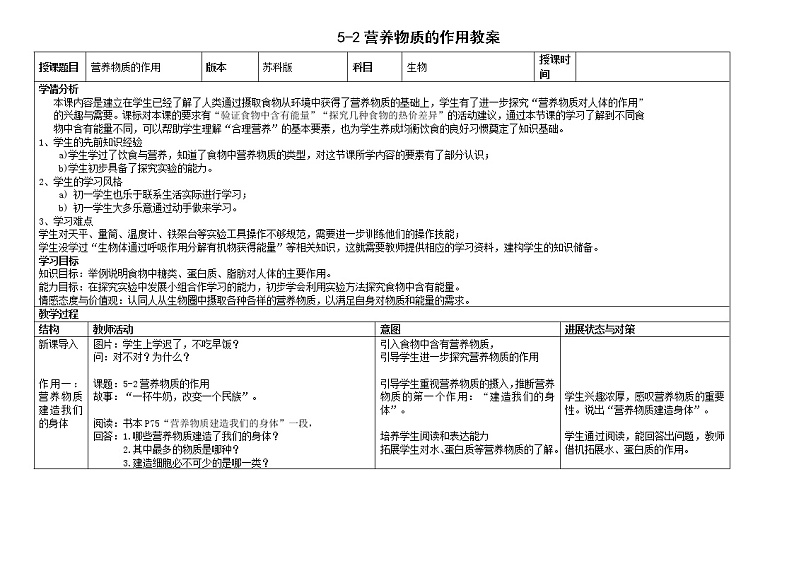 苏科版七上生物 5.2营养物质的作用 教案01