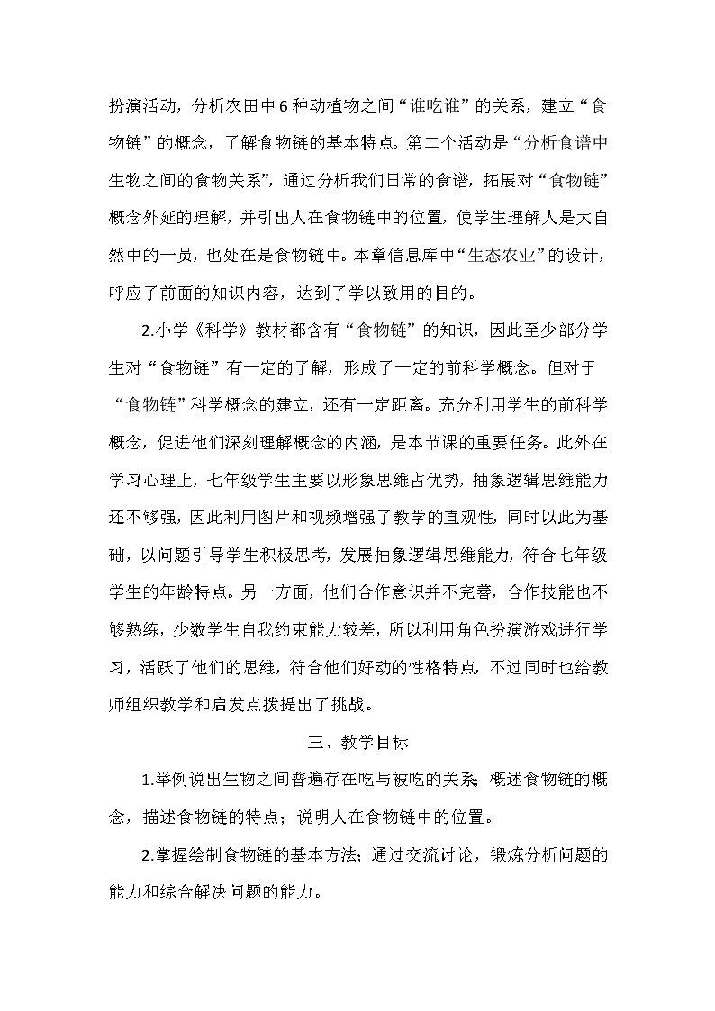 苏科版七上生物 6.1食物链 教案02