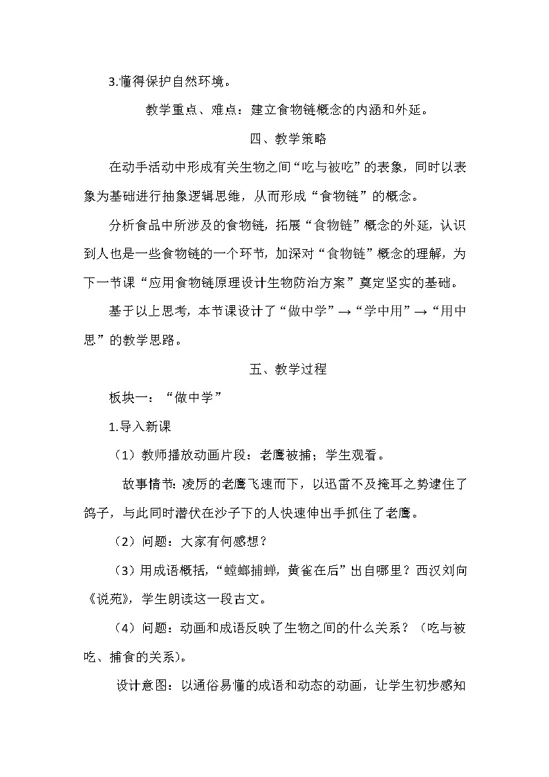 苏科版七上生物 6.1食物链 教案03