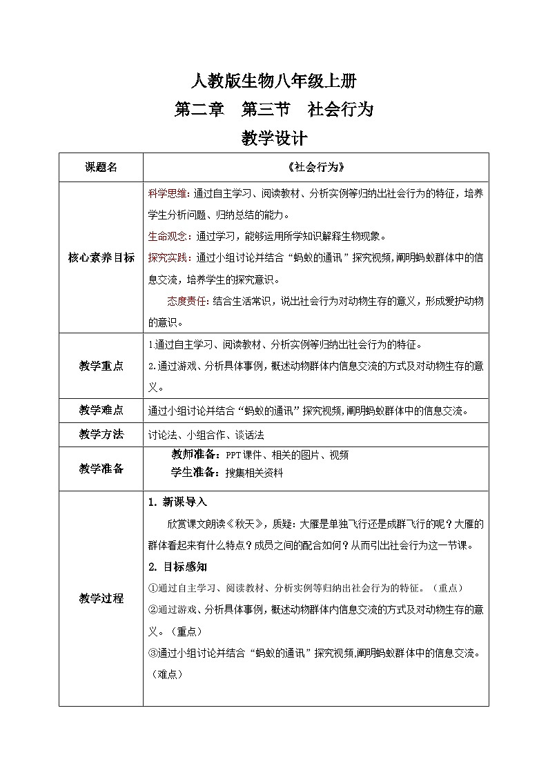 【核心素养目标】人教版初中生物八年级上册5.2.3《社会行为》课件+视频+教学设计+同步分层练习(含答案)01