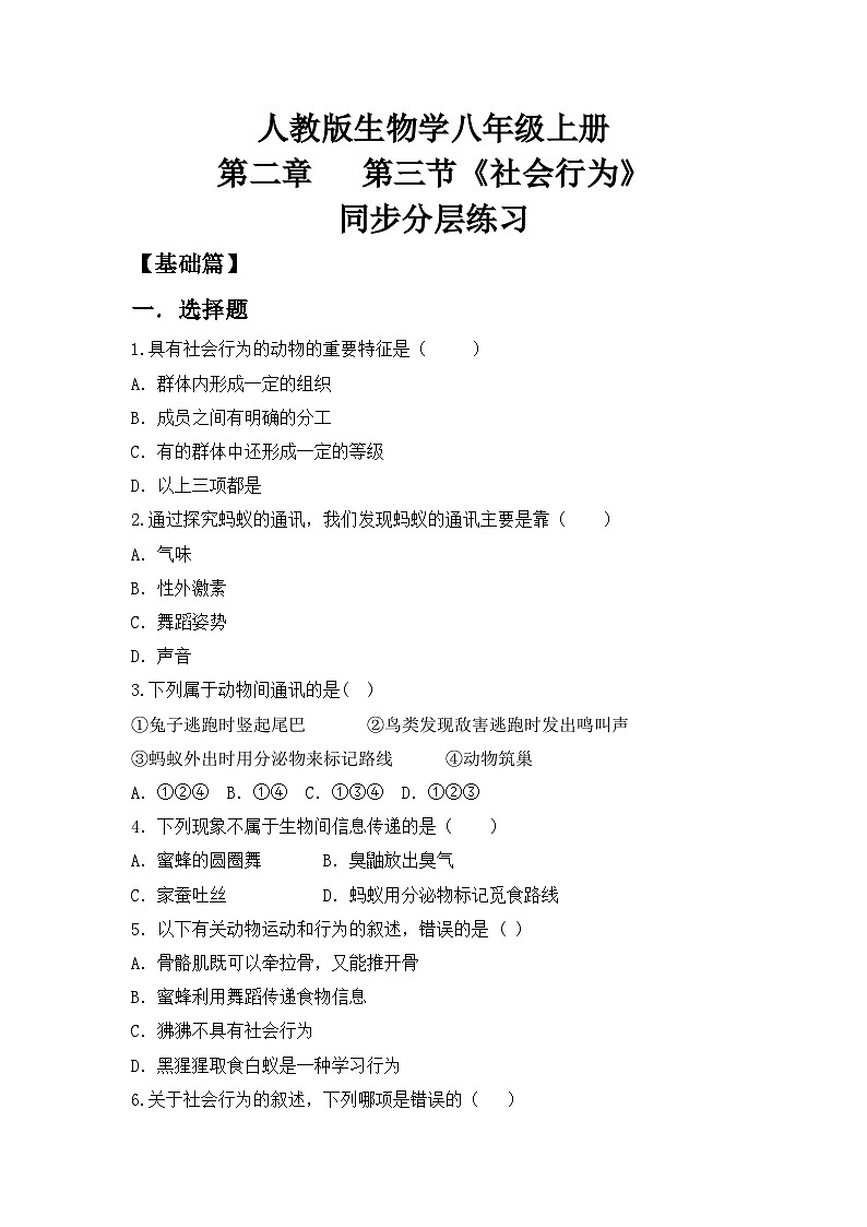 【核心素养目标】人教版初中生物八年级上册5.2.3《社会行为》课件+视频+教学设计+同步分层练习(含答案)01