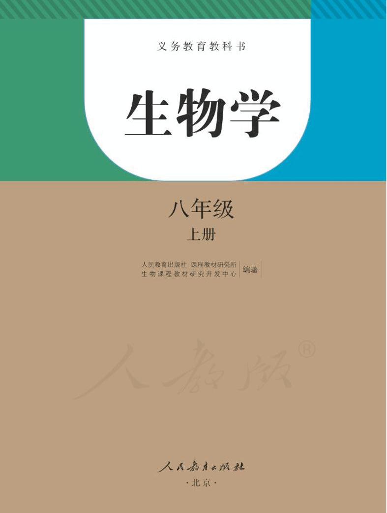 人教版八年级上册生物学电子课本书(第1-5章高清pdf)