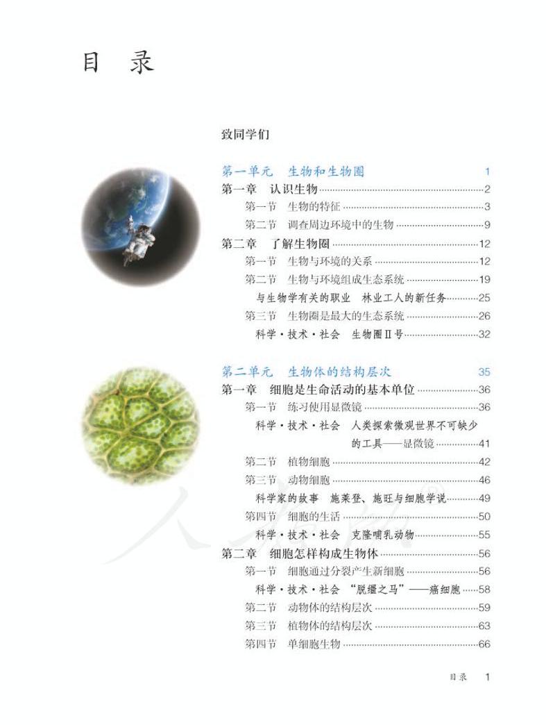 人教版七年级上册生物学电子课本书(第1-2章高清pdf)