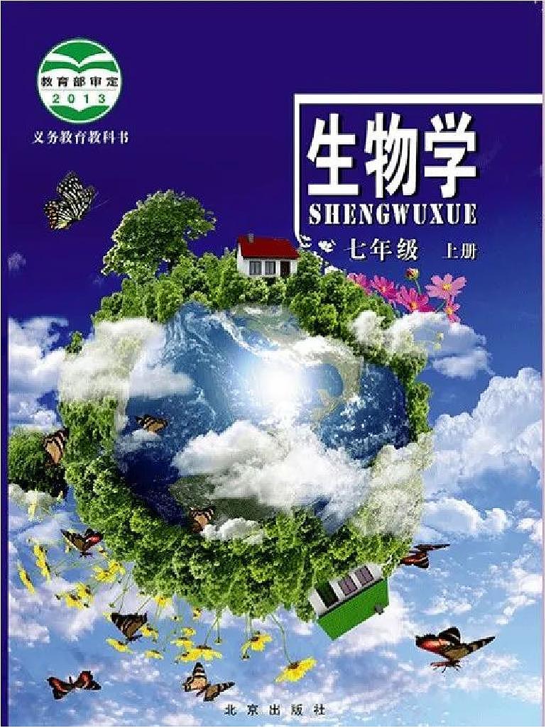 北京版七年级生物上册电子课本书(PDF版)第1页