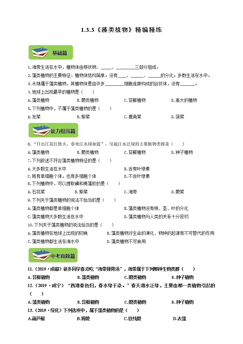 第三章 形形色色的植物 3.3《藻类植物》同步练习01