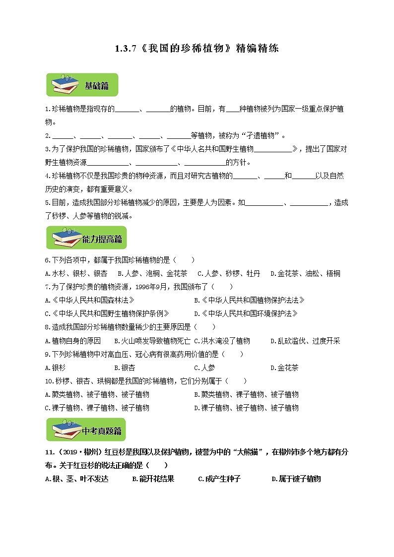 1.3.7《我国的珍稀植物》精编练习第1页